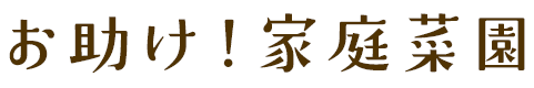 お助け！家庭菜園