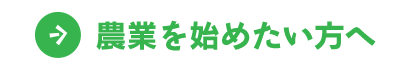 農業を始めたい方へ