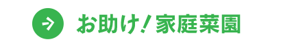 お助け！家庭菜園