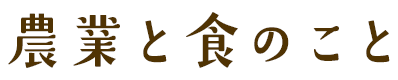 農業と食のこと