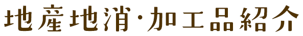 特産物のご紹介