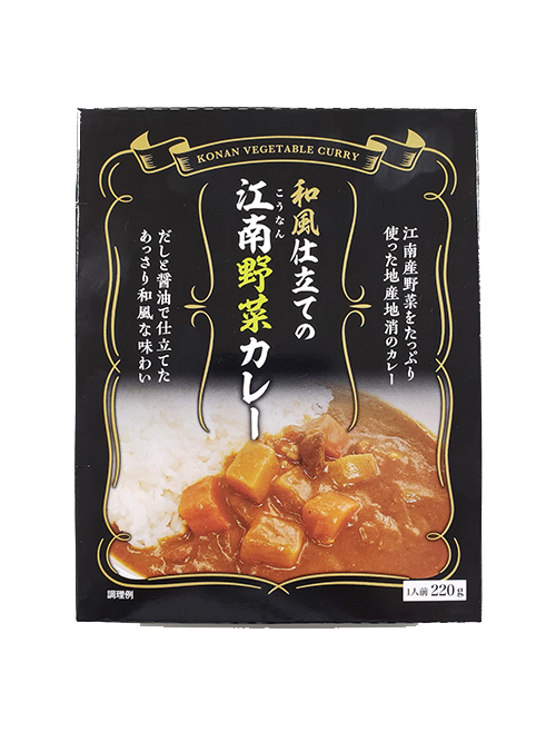 和風仕立ての江南野菜カレー