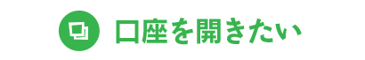 口座を開きたい