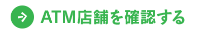 ATM店舗を確認する