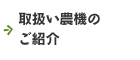 取扱い農機のご紹介