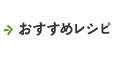 おすすめレシピ