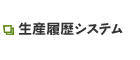 生産履歴システム