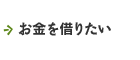 お金を借りたい