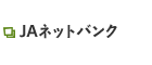 ＪＡネットバンク