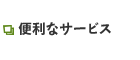 便利なサービス