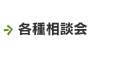 各種相談会について