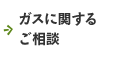 ガスに関するご相談