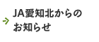 ＪＡ愛知北からのお知らせ