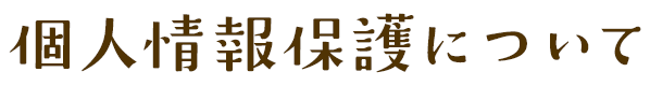 個人情報保護について