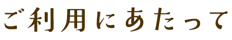 ご利用にあたって