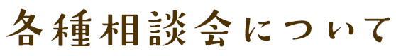 各種相談会について