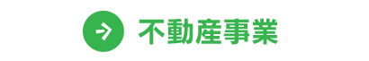 不動産事業