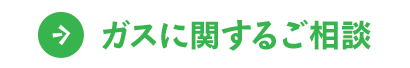 ガスに関するご相談