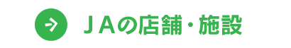 ＪＡの店舗・施設