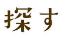 探す