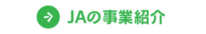 ＪＡの事業紹介