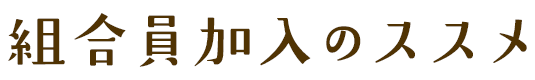 組合員加入のススメ