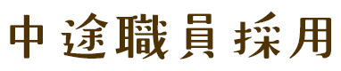 中途職員採用