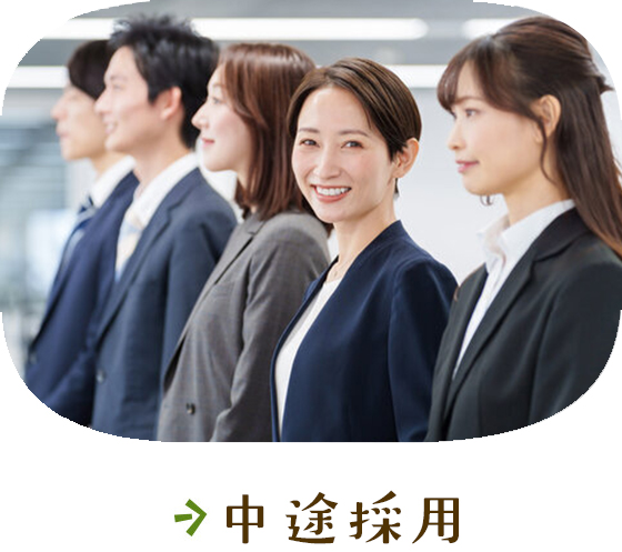 中途職員採用