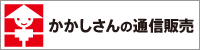 かかしさんの通信販売