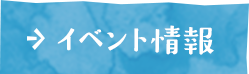 イベント