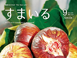 広報誌「すまいる」2016年9月号を掲載しました