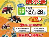 農業機械展示会開催【１月２７日（金）２８日（土）】