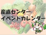 産直センター12月のイベント情報