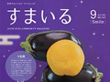 広報誌「すまいる」2017年9月号を掲載しました