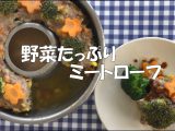 「野菜たっぷりミートローフ」レシピを公開しました