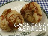 「しめじとにんじんの色どりおにぎり」レシピを公開しました