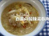 「白菜の酸辣湯春雨」のレシピを公開しました