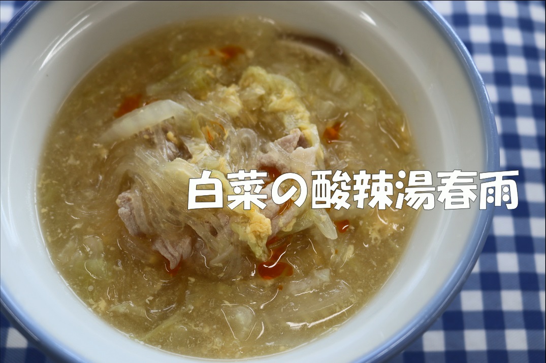 【動画】白菜の酸辣湯春雨「フレッシュ愛ちゃんネル」で紹介