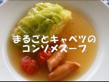 「まるごとキャベツのコンソメスープ」のレシピを公開しました