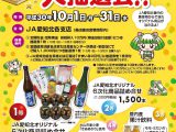 JA愛知北合併25周年ガラポン大抽選会のお知らせ