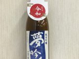 ☆祝☆　令和「夢吟香」で乾杯キャンペーン！！