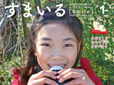 広報誌「すまいる」2019年1月号を掲載しました