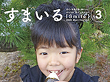 広報誌「すまいる」2020年3月号を掲載しました