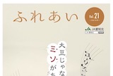 コミュニティ情報誌「ふれあい」2021年21号を掲載しました