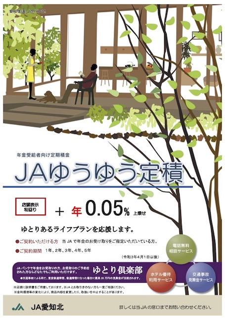 ＪＡゆうゆう定積　令和3年4月1日～