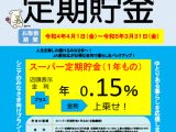 年金受給者・予約者向け定期貯金　令和4年4月～令和5年3月