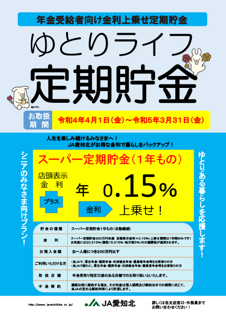 年金受給者・予約者向け定期貯金　令和4年4月～令和5年3月