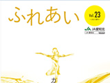 コミュニティ情報誌「ふれあい」Vol23（2021年夏号）を掲載しました