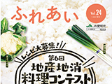 コミュニティ情報誌「ふれあい」2021年24号を掲載しました