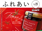 コミュニティ情報誌「ふれあい」2022年25号を掲載しました